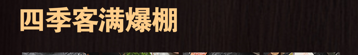 四季客滿爆棚