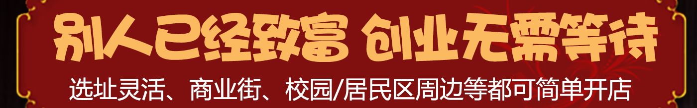 別人已經致富 創業無需等待 選址靈活、商業街、校園/居民區周邊等都可簡單開店