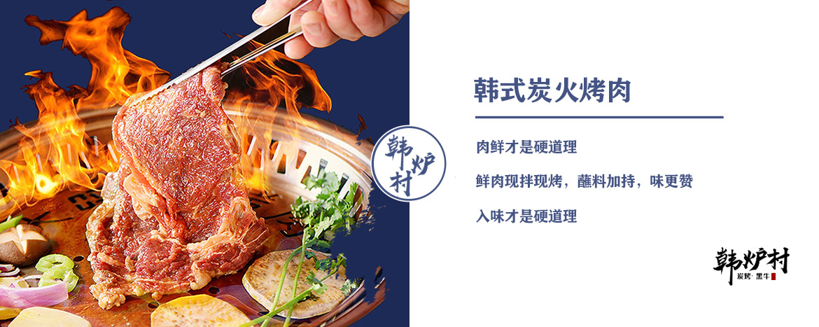 安投餐飲企業(yè),韓爐村烤肉加盟