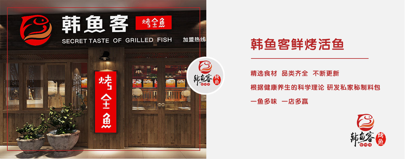 安投餐飲企業(yè),韓魚(yú)客烤魚(yú)加盟