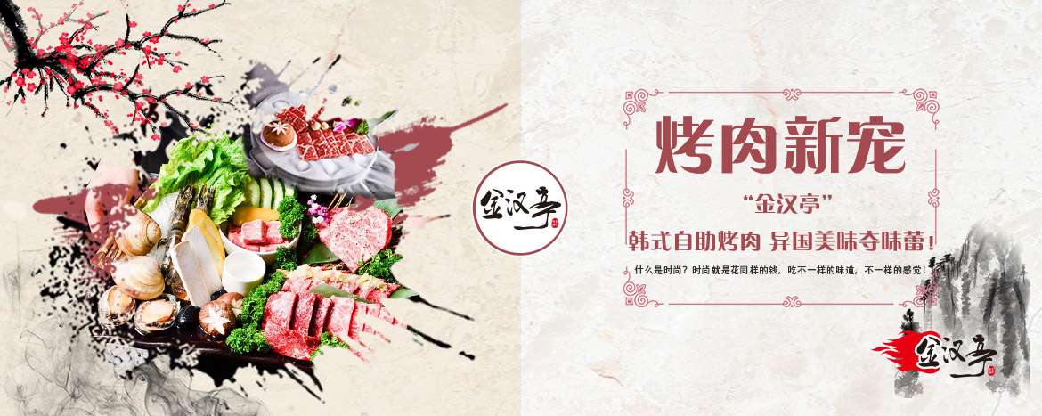 安投企業(yè),金漢亭韓式自助涮烤