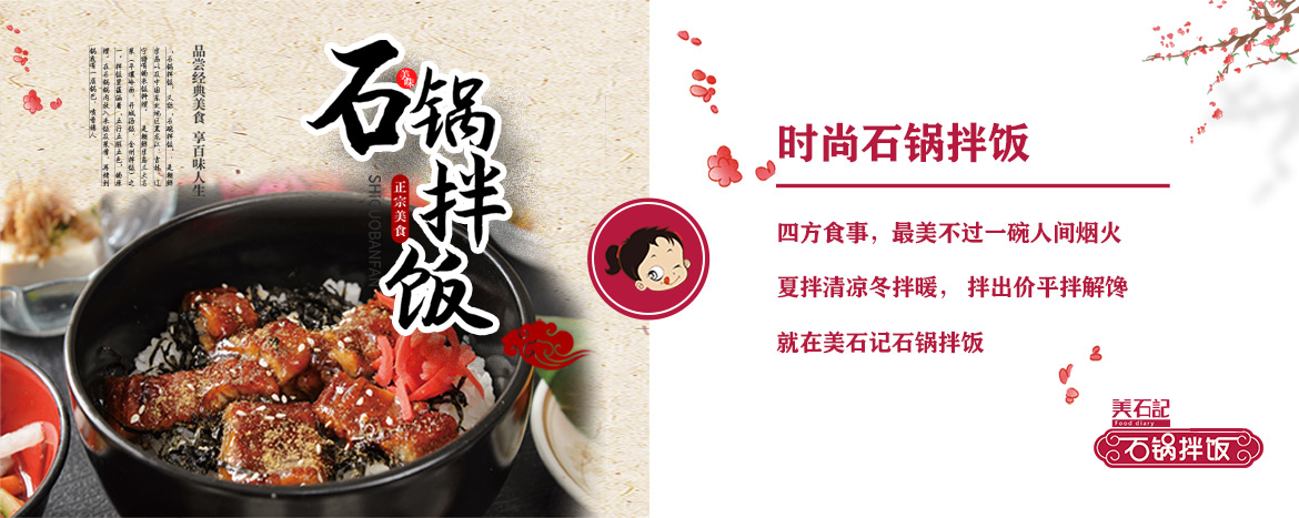 安投企業(yè),美石記石鍋拌飯