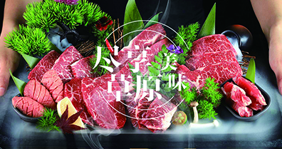 盡享草原美味